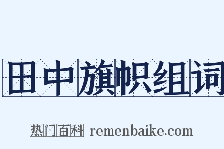 田中旗帜组词是什么意思的图片